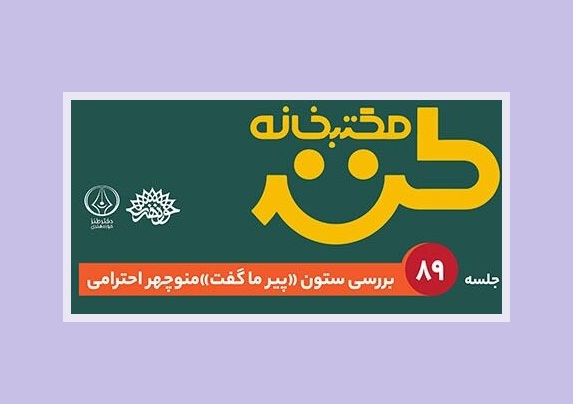 بررسی ستون «پیر ما گفت» در مکتب‌خانه طنز