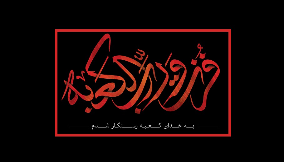 در ستایش حضرت علی (ع)