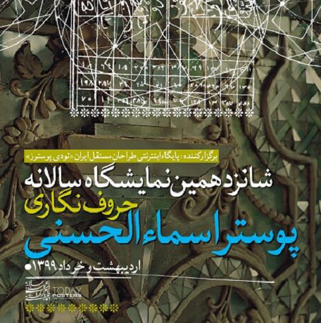 پایان کار شانزدهمین دوره نمایشگاه سالانه حروف‌نگاری پوستر اسماءالحسنی با معرفی برگزیدگان