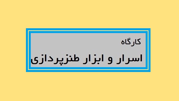 با حضور استاد یوسفعلی میرشکاک