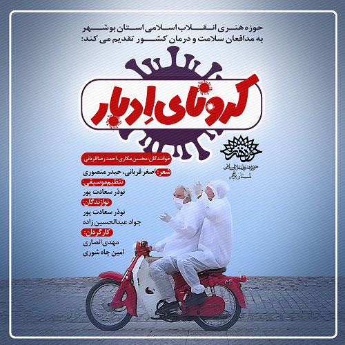 «کرونای اِدبار»