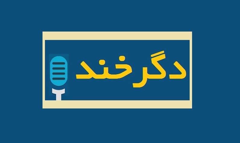 146اُمین و 147اُمین برنامه دگرخند به صورت صوتی منتشر می‌شود