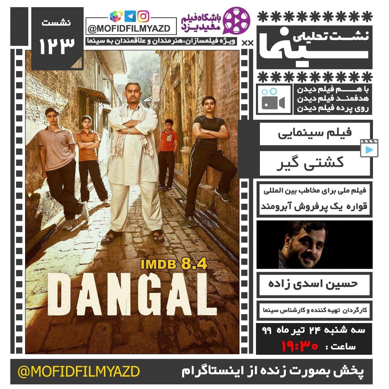 فیلم «دانگل» در یزد تحلیل می‌شود