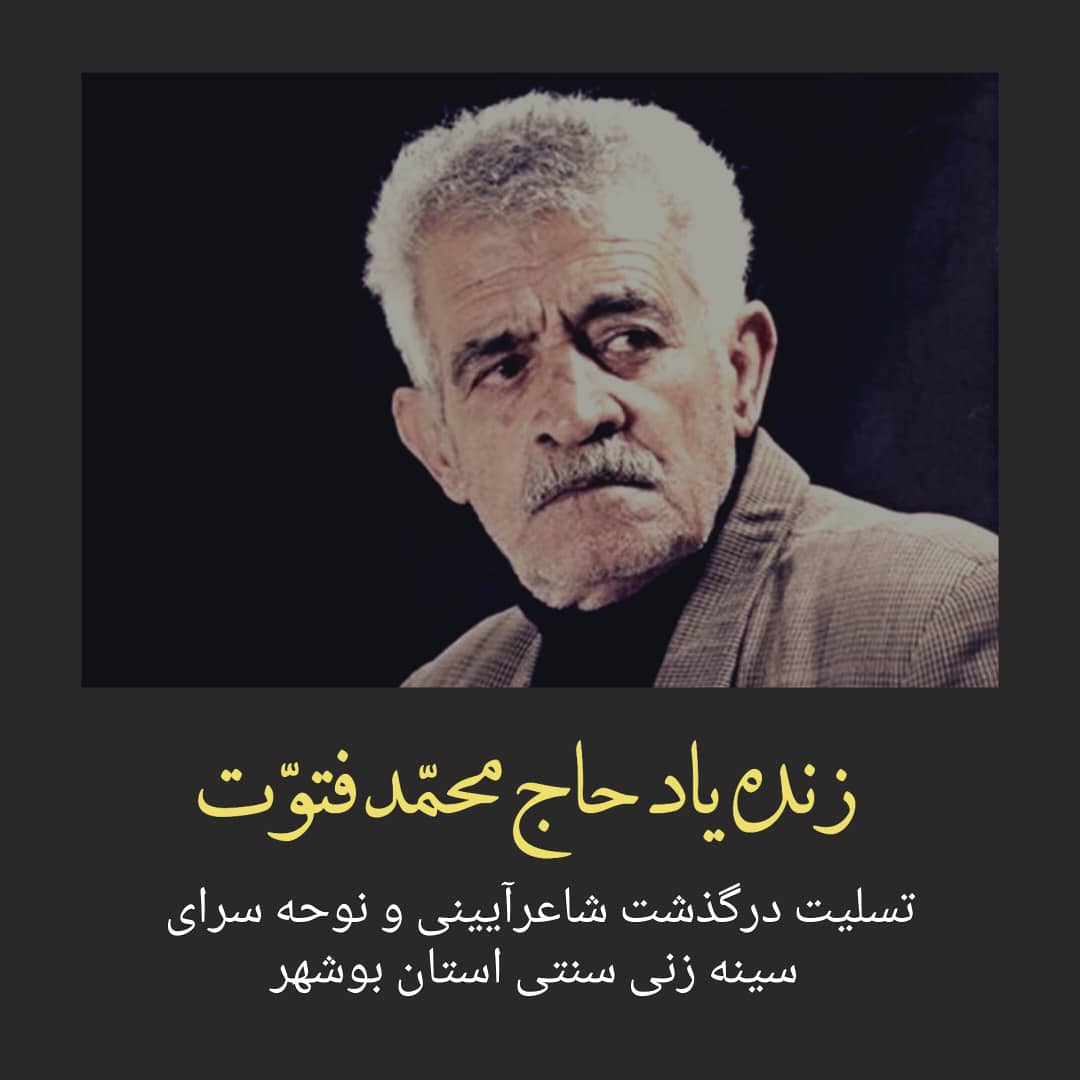 پیام تسلیت درگذشت شاعر آیینی و نوحه سرای استان بوشهر