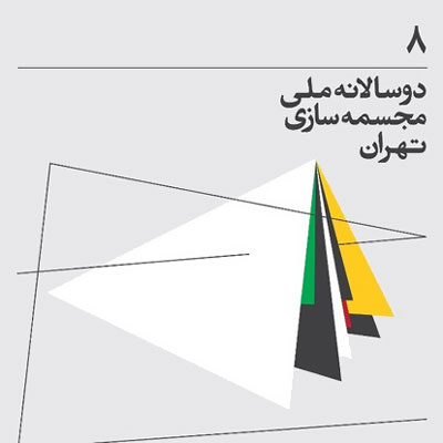 هشتمین دوسالانه مجسمه‌سازی با دبیری شورای دبیران