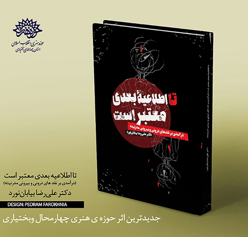 «تا اطلاعیه بعدی معتبر است» نوشته دکتر علی رضا بیابان نورد تولید حوزه هنری چهارمحال و بختیاری