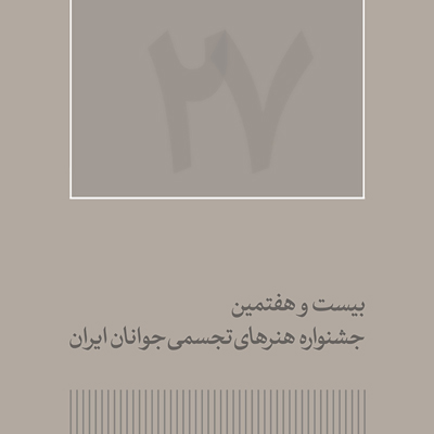 برگزاری آنلاین جشنواره هنرهای تجسمی جوانان به علت کرونا