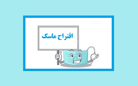 اقتراح ماسک