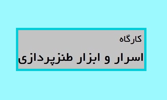 کارگاه اسرار و ابزار طنزپردازی برگزار می‌شود