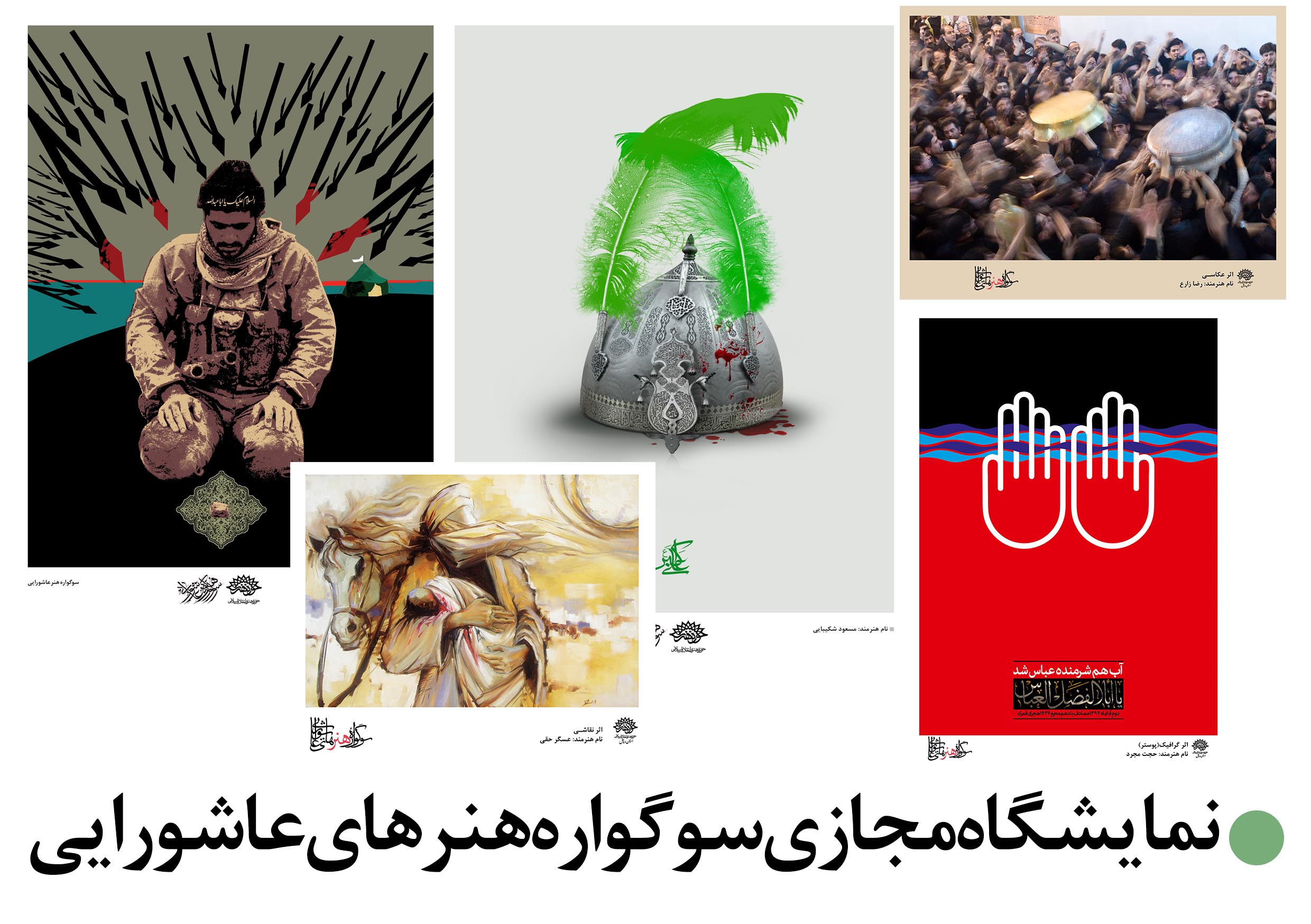 برگزاری نمایشگاه گروهی هنرهای تجسمی با عنوان «سوگواره هنرهای عاشورایی» در اردبیل