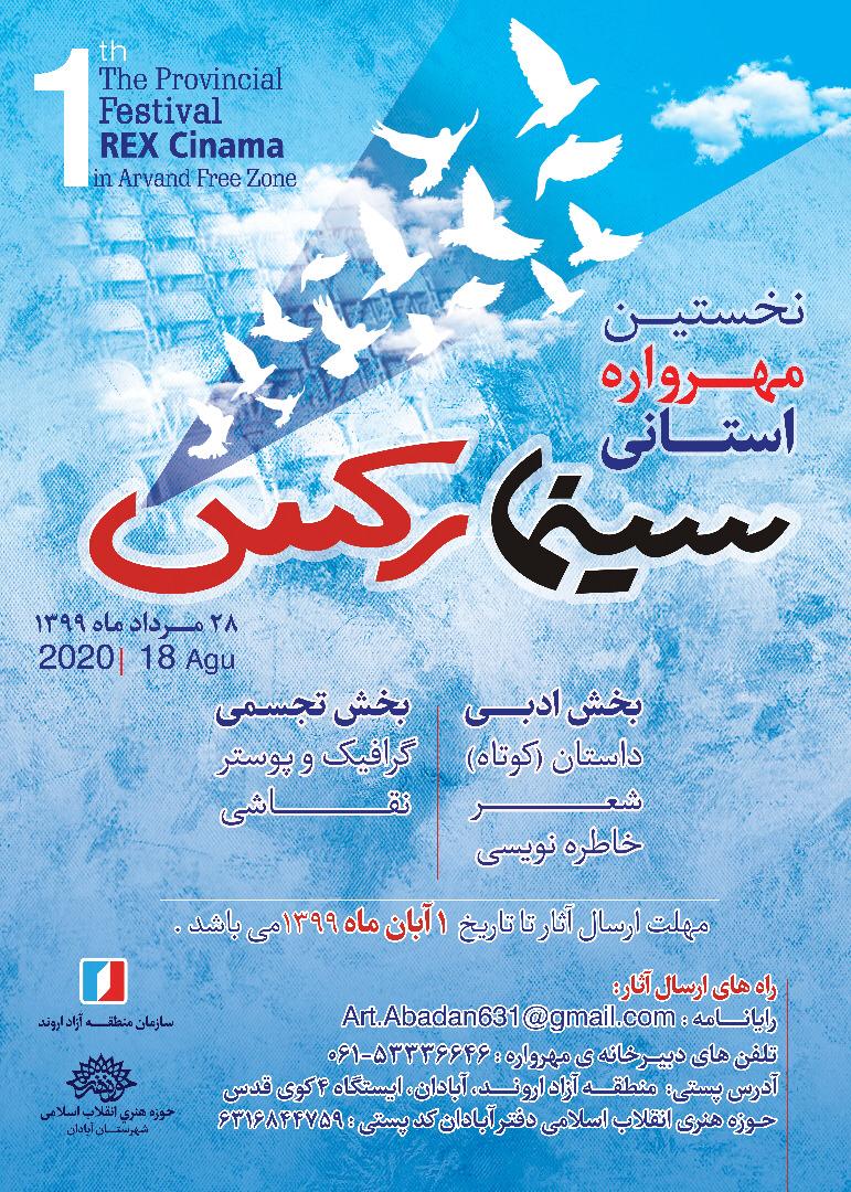 برگزاری نخستین مهرواره استانی سینما رکس آبادان