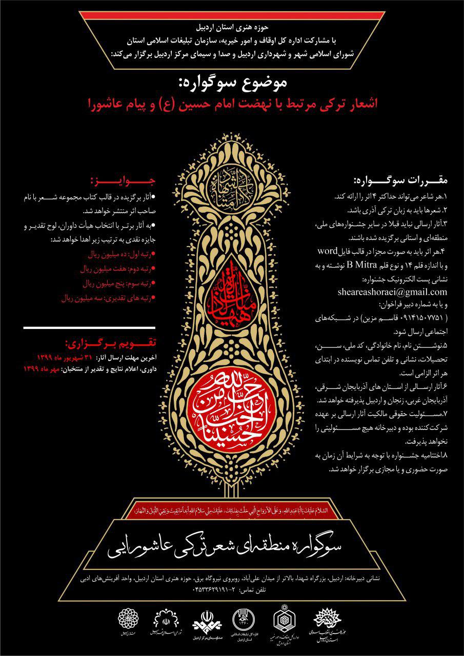 سوگواره منطقهای شعر ترکی عاشورایی در اردبیل برگزار میشود