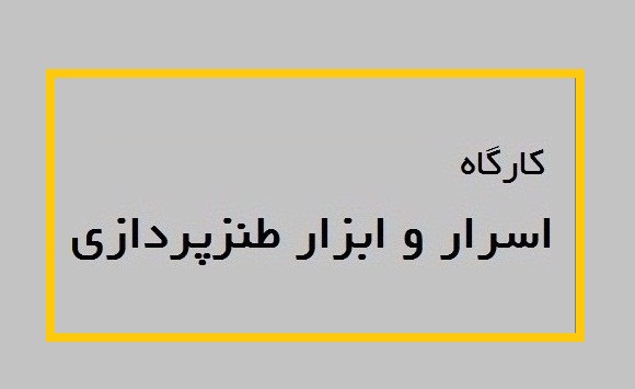 با حضور استاد یوسفعلی میرشکاک