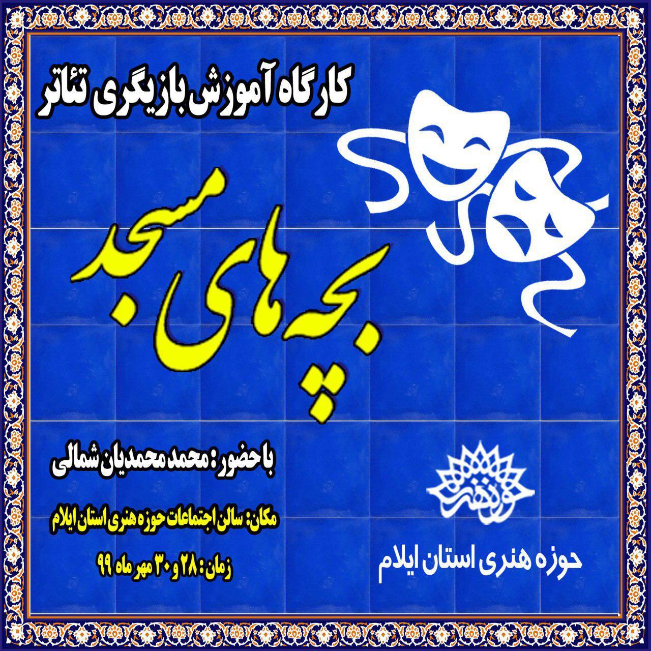 برگزاری کارگاه آموزش بازیگری تئاتر در حوزه هنری ایلام