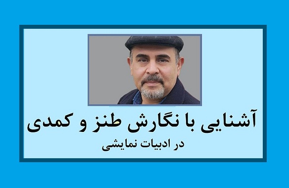 آشنایی با نگارش طنز و کمدی در ادبیات نمایشی، قسمت 16