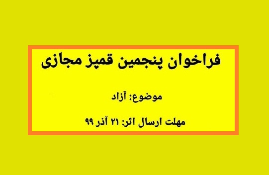 فراخوان پنجمین قمپز مجازی منتشر شد