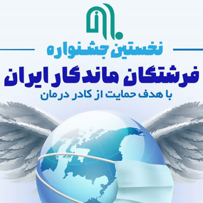 برگزاری مجازی جشنواره ملی فرشتگان ماندگار با هدف تقدیر از کادر درمان