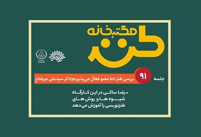 «ما عضو فعال می‌پذیریم» در مکتب‌خانه طنز