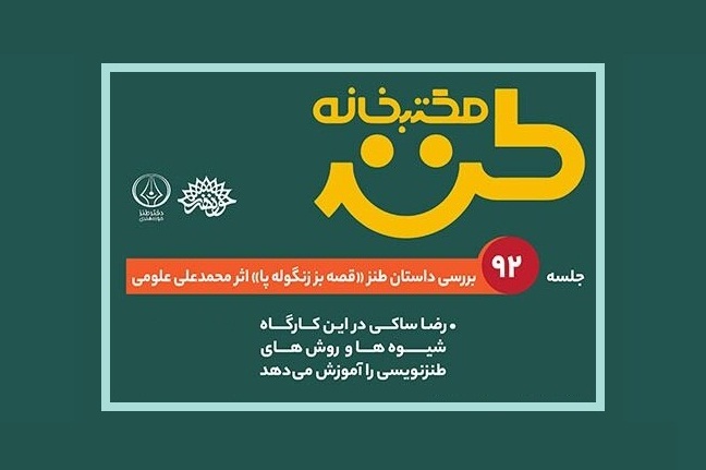 «قصه بز زنگوله پا» در مکتب‌خانه طنز