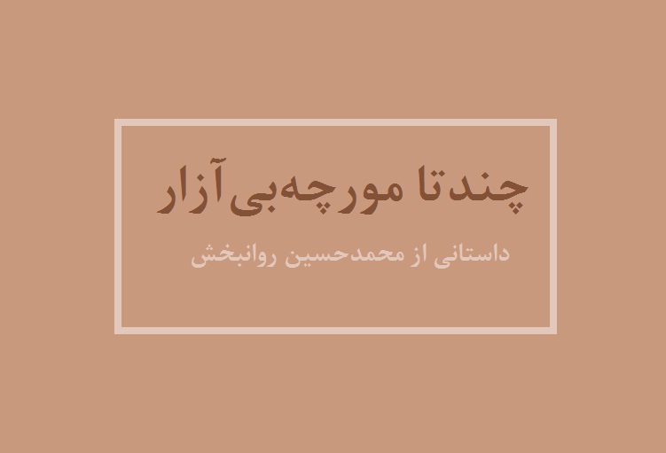 چندتا مورچه‌ بی‌آزار