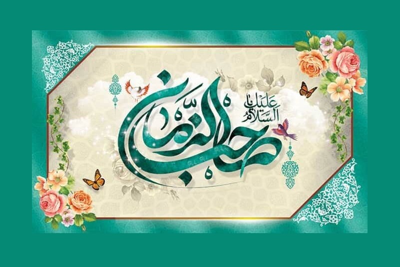 السلام علیک یا صاحب الزمان (عج)