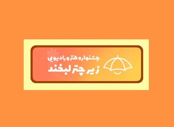 زیر چتر لبخند تا 24 دی‌ماه فرصت دارد