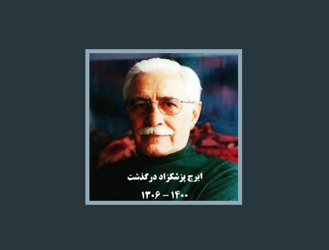 ایرج پزشکزاد درگذشت