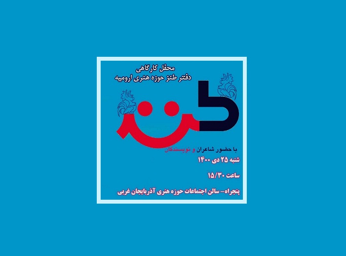 محفل کارگاهی طنز برگزار می‌شود