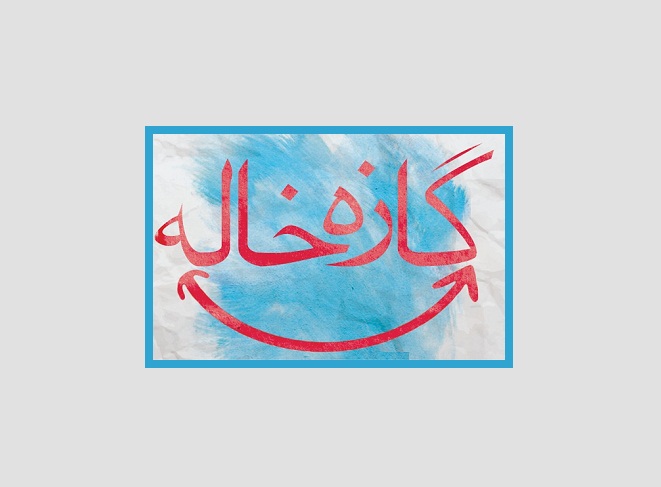 گازه‌خاله