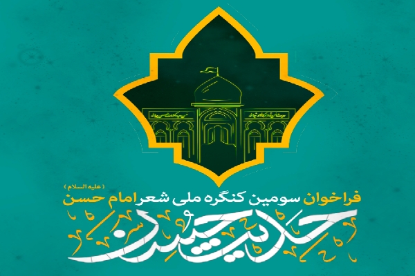 سومین کنگره ملی شعر امام حسن مجتبی (ع) برگزار می شود