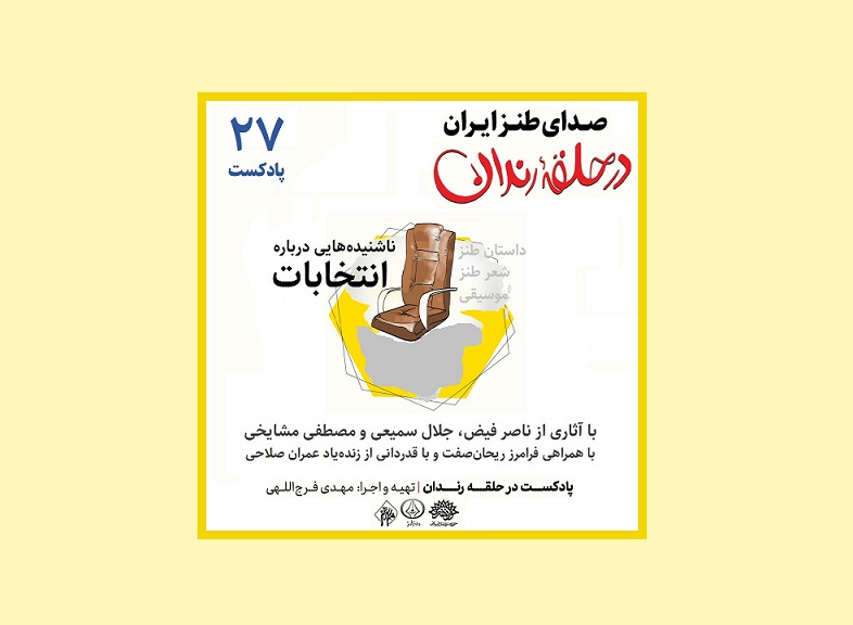 ناشنیده‌هایی درباره انتخابات