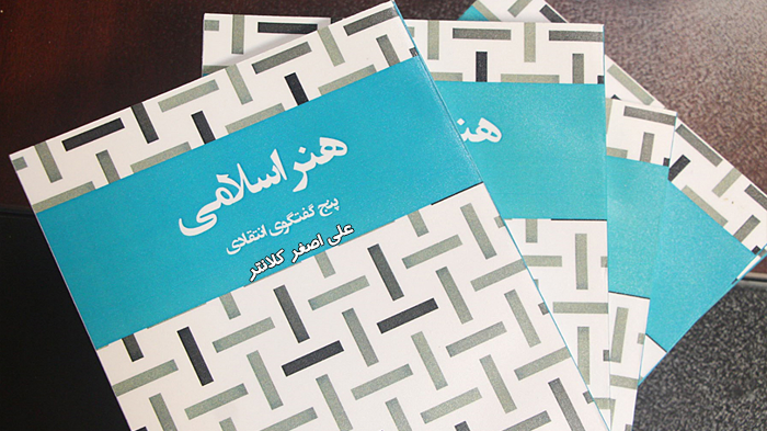 کتاب « هنر اسلامی » نوشته « علی اصغر کلانتر» در مازندران رونمایی شد