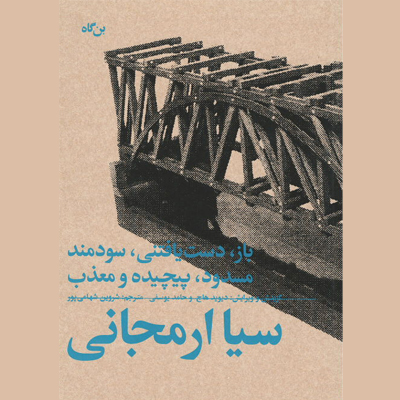 باز٬ دست یافتنی٬ سودمند مسدود٬ پیچیده و معذب: سیا ارمجانی