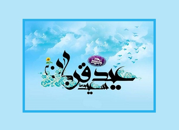 عید سعید قربان مبارک باد