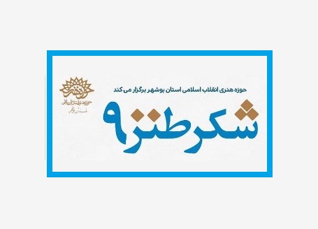 شکرطنز به ایستگاه نهم رسید