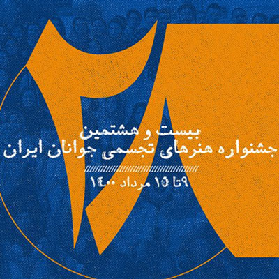 معرفی برگزیدگان جشنواره هنرهای تجسمی جوانان ایران