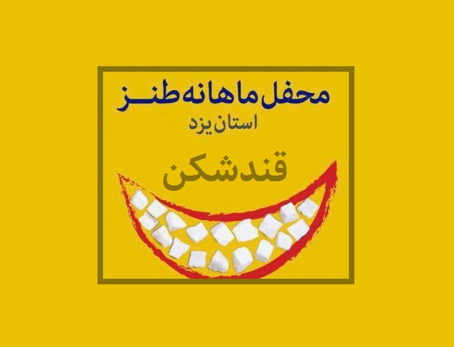 در قندشکن از خودمان شروع کنیم