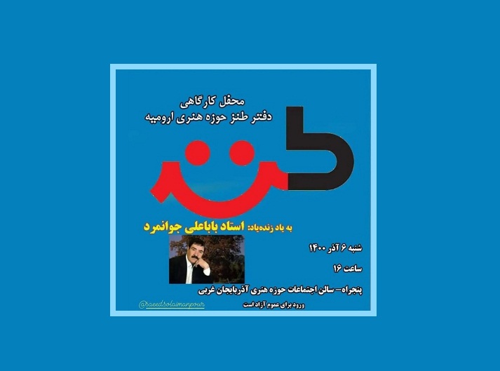 محفل کارگاهی دفتر طنز حوزه هنری ارومیه