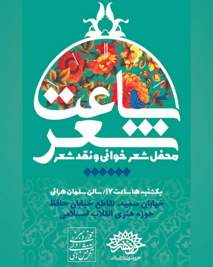 «ساعت شعر» برگزار می‌شود
