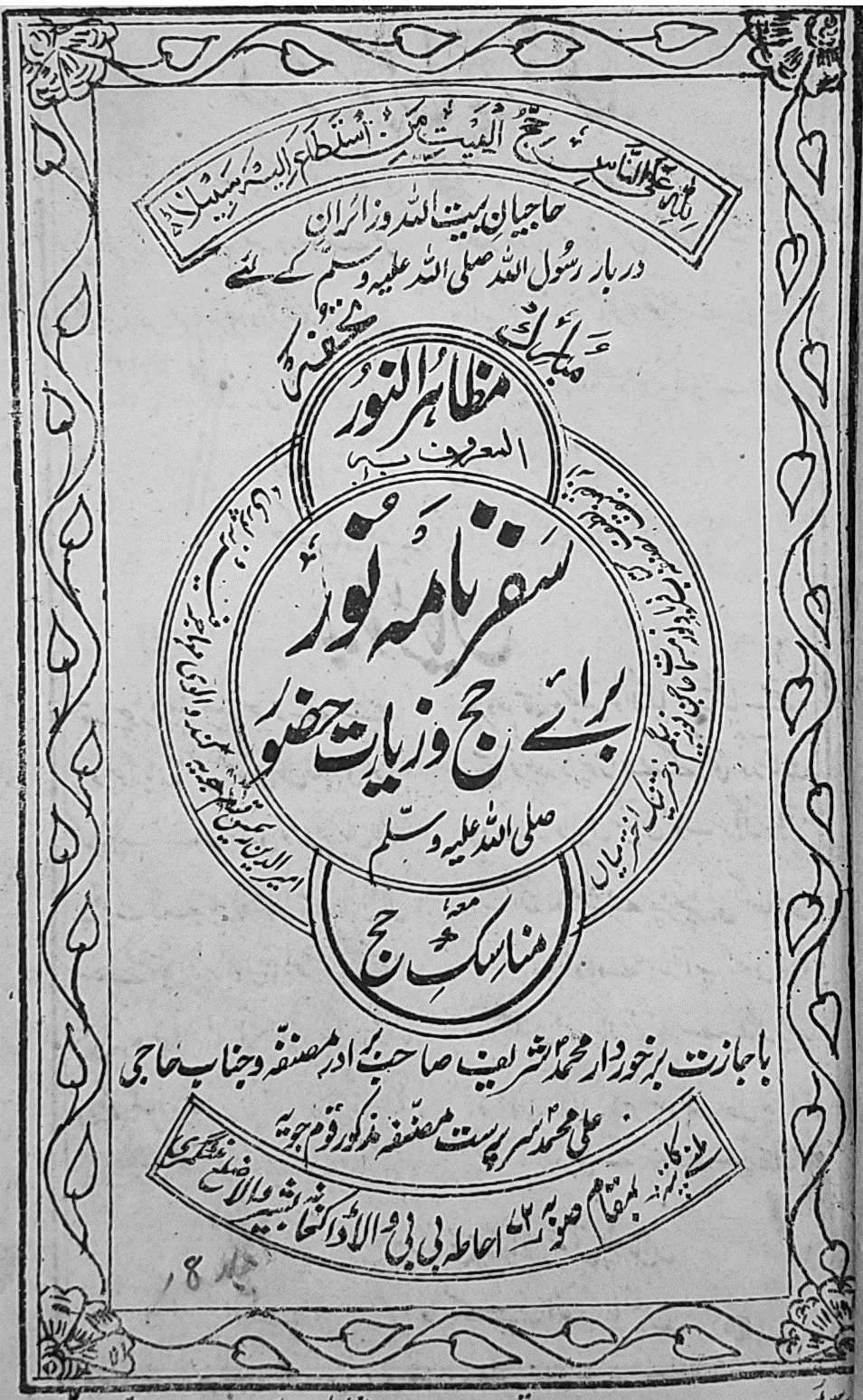 سفرنامة القصیدة الخالدة: نساء مسلمات یستکشفن العالم